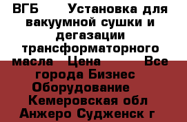 ВГБ-1000 Установка для вакуумной сушки и дегазации трансформаторного масла › Цена ­ 111 - Все города Бизнес » Оборудование   . Кемеровская обл.,Анжеро-Судженск г.